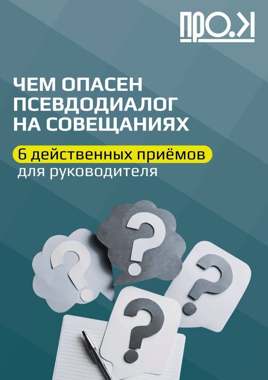 Обложка карточек: чем опасен псевдодиалог на совещаниях — шесть действенных приёмов для руководителя