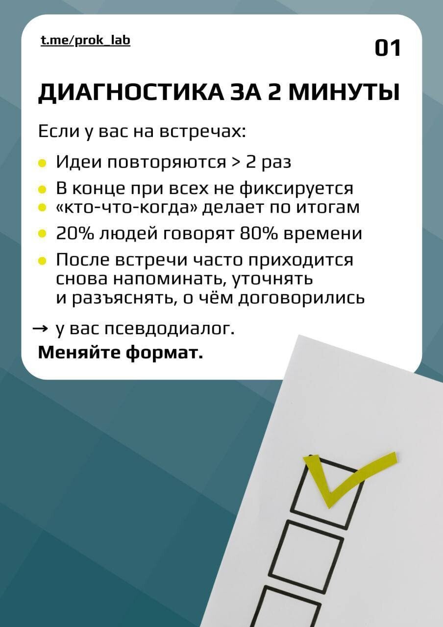 Карточка 01: диагностика псевдодиалога за две минуты — повторяющиеся идеи, нет «кто-что-когда», 20% говорят 80% времени